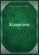 Кошелек, Н.И. Новиков 