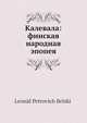 Калевала: финская народная эпопея, Л.П. Бельский 