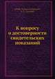 К вопросу о достоверности свидетельских показаний, А.И. Елистратов 