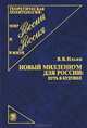 Новый миллениум для России. Путь в будущее, Ильин Виктор Васильевич 