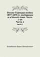 Русско-Турецкая война 1877-1878 гг. на Кавказе и в Малой Азии. Часть 1-ая, Колюбакин Борис Михайлович 
