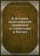 К истории политической экономии и статистики в России, В.В. Святловский 