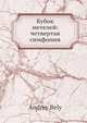Кубок метелей: четвертая симфония, А. Белый 