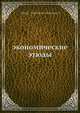 Экономические этюды, Н.В. Водовозов 