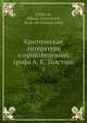 Критическая литература о произведениях графа А. К. Толстого, Н.Ф. Денисюк 