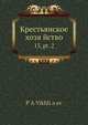 Крестьянское хозяйство. 13, pt. 2, П.А. Вихлиаев 