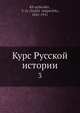 Курс Русской истории, В.О. Ключевский 