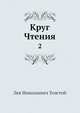 Круг Чтения. Том 2, Л.Н. Толстой 