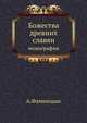 Божества древних славян. Монография, А. Фаминцын 