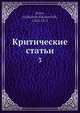 Критические статьи, А.Н. Серов 