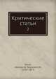 Критические статьи, А.Н. Серов 