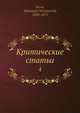 Критические статьи, А.Н. Серов 