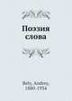 Поэзия слова, А. Белый 