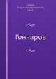 Гончаров, Е.А. Лиацки 