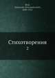 Стихотворения, А.А. Блок 
