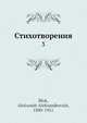 Стихотворения, А.А. Блок 