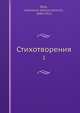 Стихотворения. Том 1, А.А. Блок 