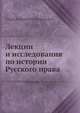 Лекции и исследования по истории Русского права, В.И. Сергеевич 