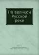 По великои? Русской? реке, А.П. Валуева 