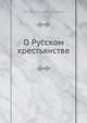 О Русском крестьянстве, М.А. Горький 