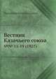 Вестник Казачьего союза. №11-19 (1927), Коллектив авторов 