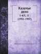 Казачье дело. №1-4/5, 11 (1931-1937), Коллектив авторов 