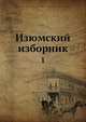 Изюмский изборник, А. Савине 