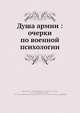 Душа армии: очерки по военной психологии, Н.Н. Головин 