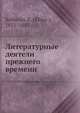 Литературные деятели прежнего времени, Е. Колбасин 