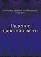 Падение царской власти, В.Г. Короленко 