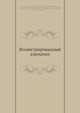 Иллюстрированный альманах, Н. Степанов,И.И. Панаев,Н.А. Некрасов,А.В. Дружинин,Ф.М. Достоевский,Н. Аполлон,И.П. Хребинка 