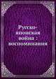 Русско-японская война: воспоминания, Н. Воронович 