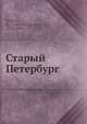 Старый Петербург, М. И. Пыляев 