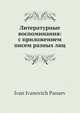 Литературные воспоминания: с приложением писем разных лиц, И.И. Панаев 