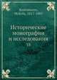 Исторические монографии и исследования 18, М. Костомаров 