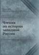 Чтения по истории западной России, М.И. Коялович 