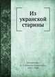 Из укранской старины, Д.И. Яворницкий 