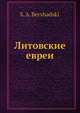 Литовские евреи, С.А. Бершадский 