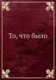То, что было, атаман Искра 