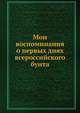Мои воспоминания о первых днях всероссийского бунта, С. Лучанинов 