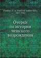 Очерки по истории чешского возрождения, В.А. Францев 