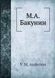 М.А. Бакунин, В.М. Андерсон 