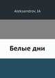 Белые дни, Я. Александров 