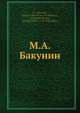М. А. Бакунин, М.А. Бакунин 