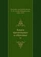Книги временные и образные 01, В.М. Георгиус 
