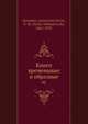 Книги временные и образные 02, В.М. Георгиус 