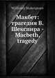 Макбет: трагедия В. Шекспира, В. Шекспир 