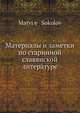 Материалы и заметки по старинной славянской литературе, М. Соколов 