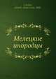 Мелецкие инородцы, А.А. Ярилов 