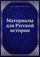 Материалы для Русской истории, С.А. Белокуров 